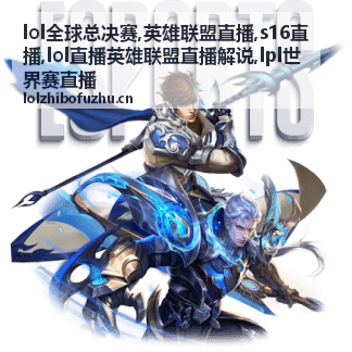 淘汰赛八强的S16直播画面，聚焦运营与首发