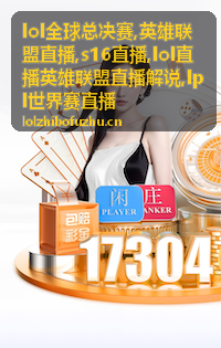 S16直播对照使用的比赛画面，含全球总决赛团战场景