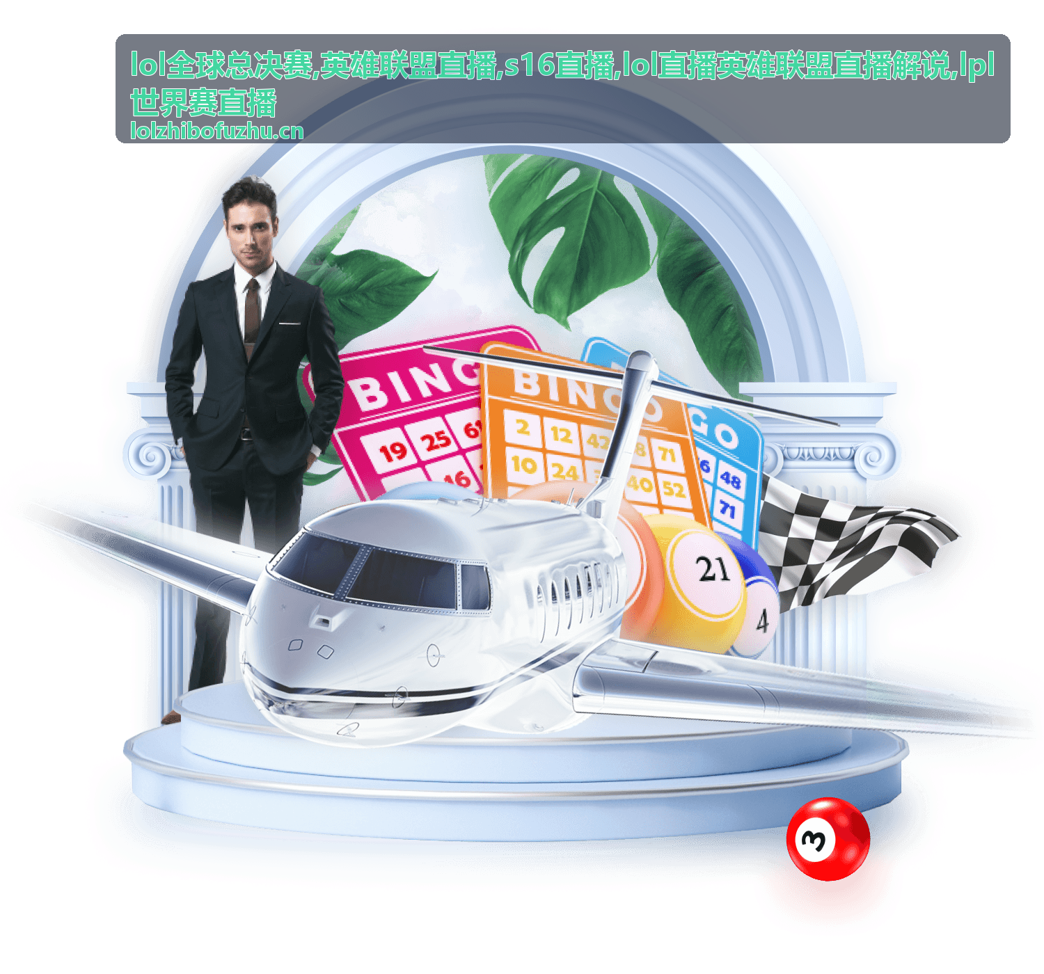不同终端阅读LPL世界赛直播解说与赛程的示意画面